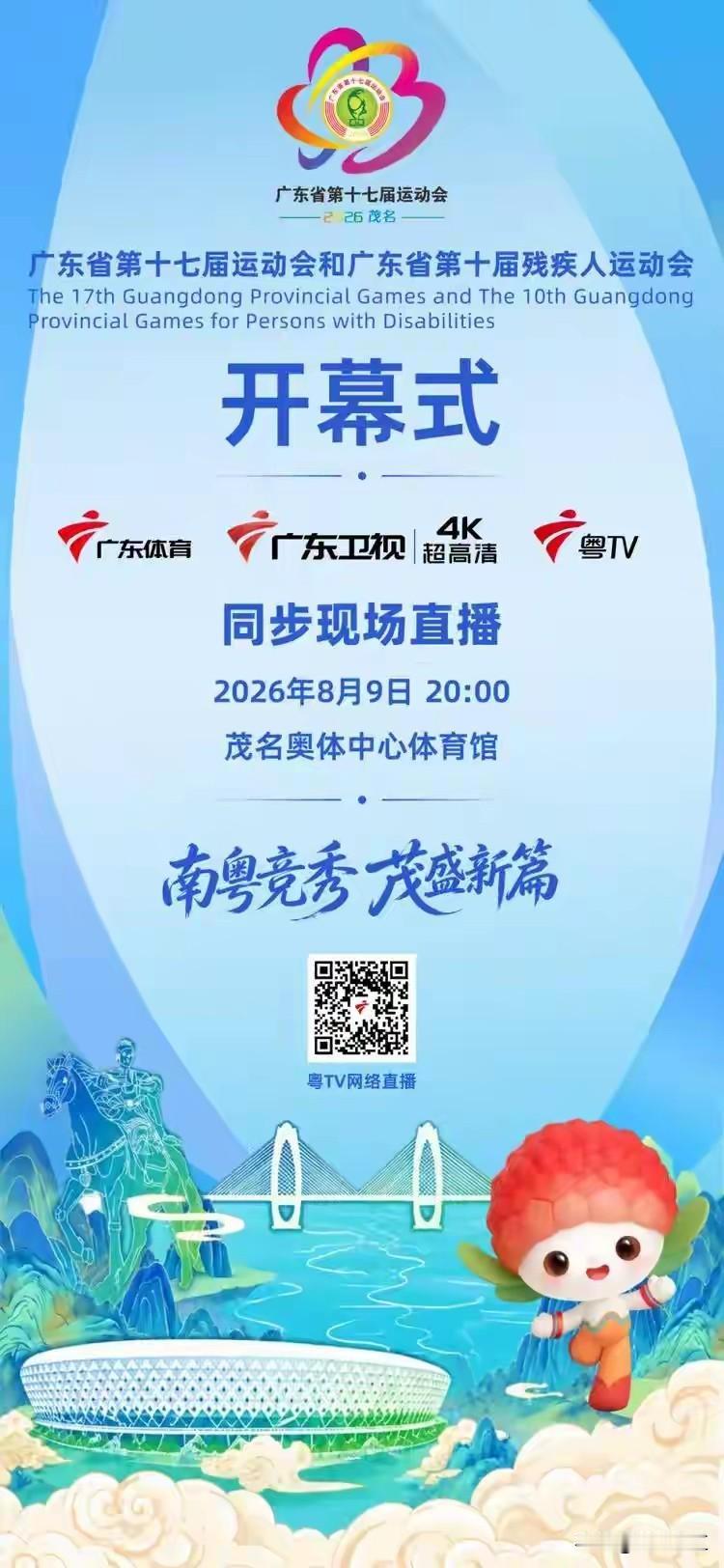 广东省第17届省运会开幕式今天（8月9日）晚上8点在茂名市奥体中心体育场举行，全