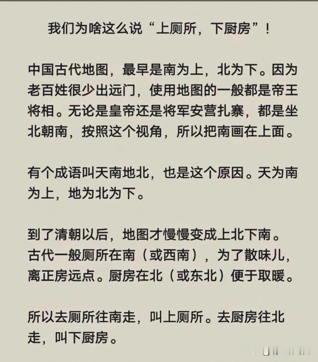 我们为啥这么说"上厕所，下厨房"! 

中国古代地图，最早是南为上，北为下。因为