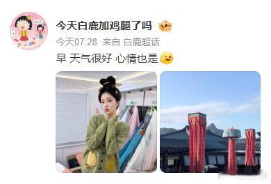 白鹿今天心情很好腿妈一大早就营业啦，白鹿捧脸嘟嘴照，今天杀青了心情很好[么么哒]