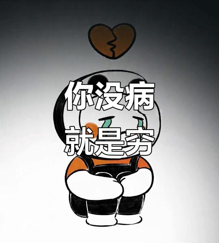 没钱可不可怕？是没钱可怕，还是没命可怕？有钱有命，但不给饭吃，不给水喝，试问，这