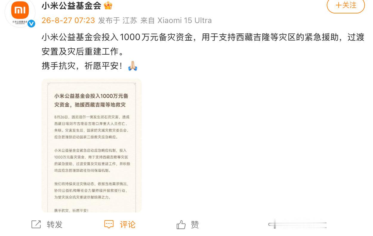 【小米投入1000万驰援西藏吉隆】8月27日，宣布：小米公益基金会投入1000万