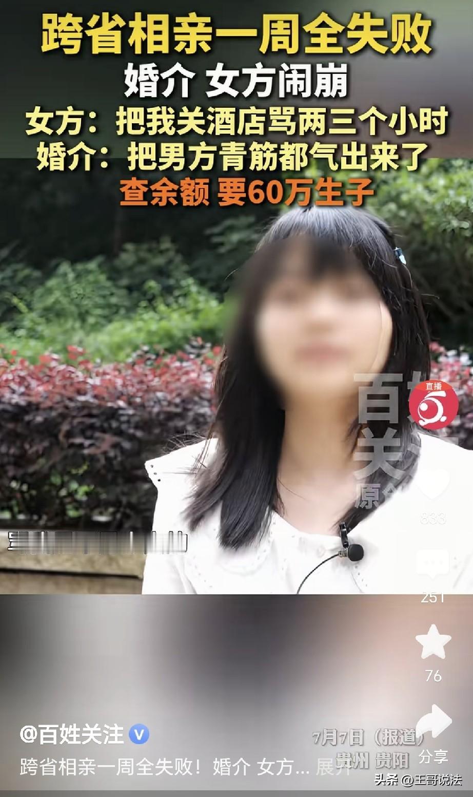 福建，一女子接到婚介邀请，说机票住宿全包，要她到贵阳参加相亲，女子住了8天，连续