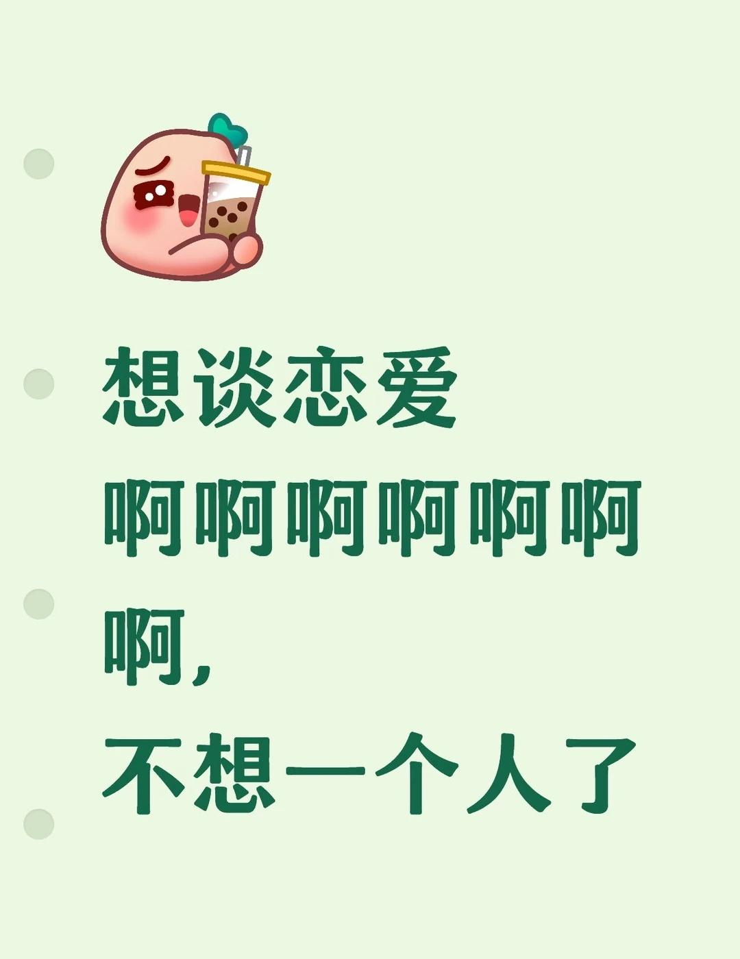 好想谈恋爱 带着脑子谈恋爱