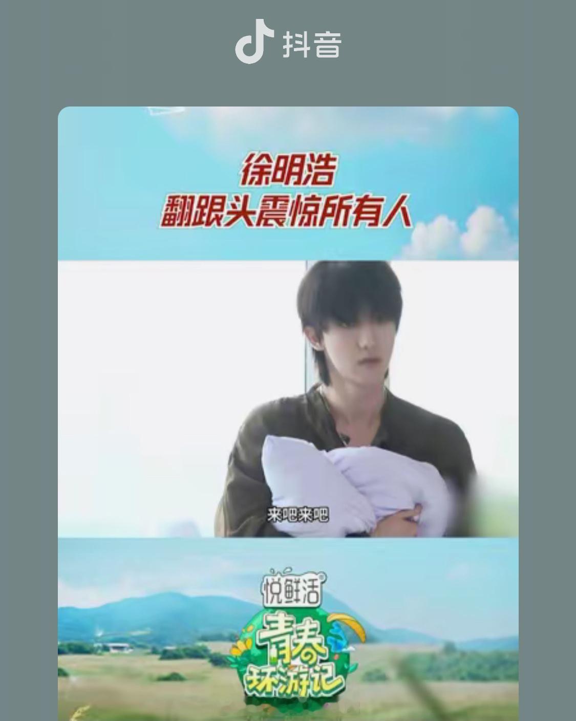 #徐明浩翻跟头震惊所有人#这也太震惊了，徐明浩在青春环游记里翻跟头也太厉害了吧，