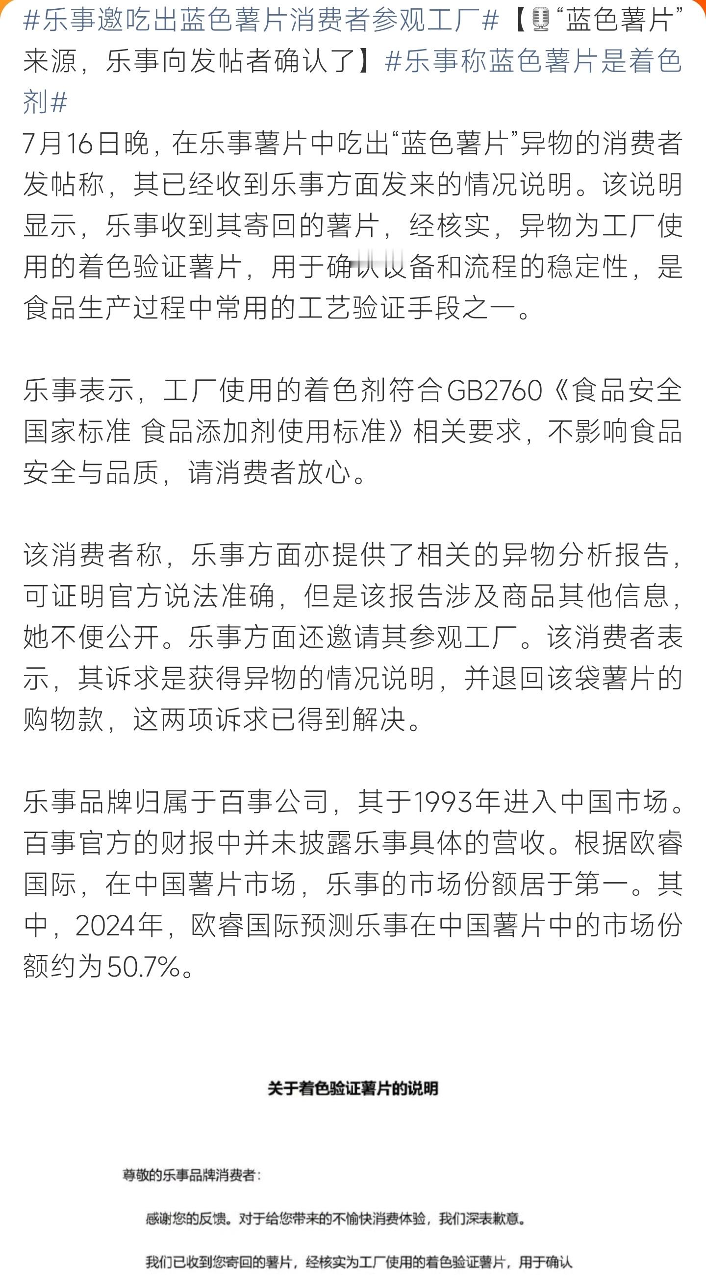 乐事邀吃出蓝色薯片消费者参观工厂消费者吃出蓝色薯片，乐事回应为工艺验证片，邀消费
