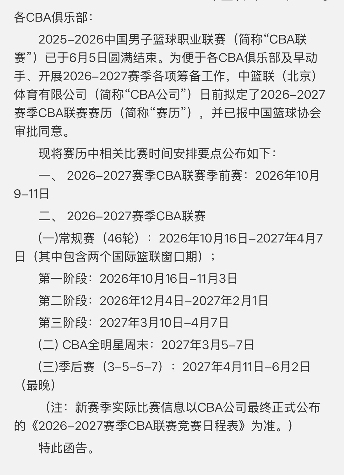 CBA官方公布2026-2027赛季时间26年10月16日，新赛季揭幕战27年4