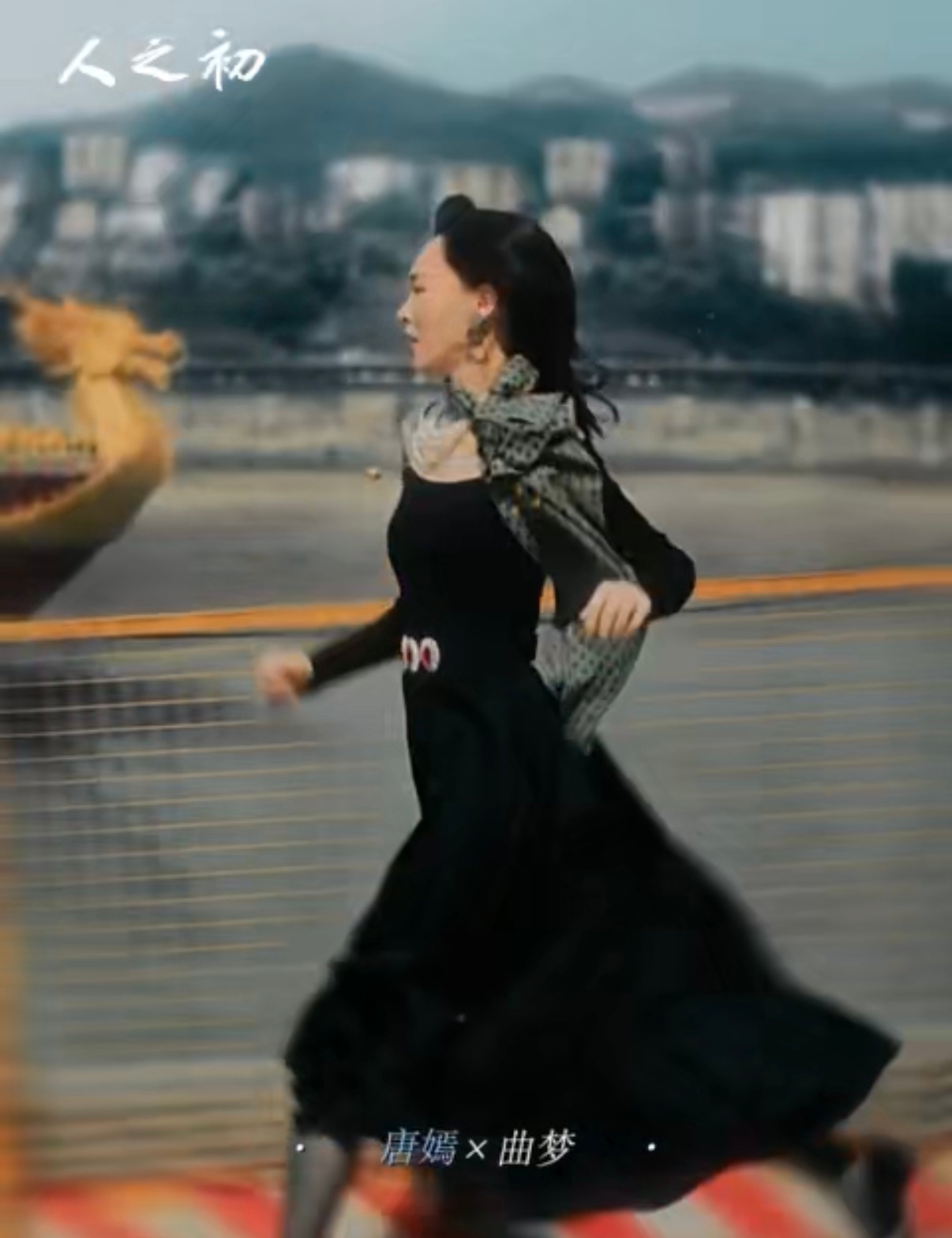 唐嫣人生镜头上新唐嫣在电视剧人之初 的码头黑裙跑，是能封神的程度！风扬起裙摆与发