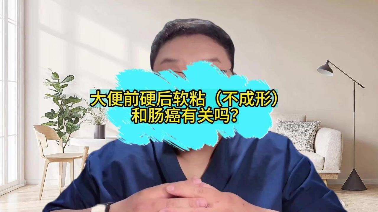 💩大便前硬后软是肠癌信号？最近被问得最多的问题，就是大便前硬后软黏糊不成形，是