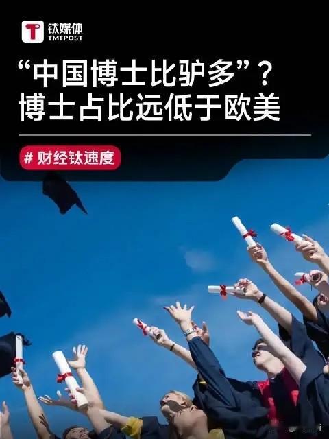 博士比驴多，
这标题乍看像个段子，
细想完全不同的逻辑。

驴少是因为没用了。拖