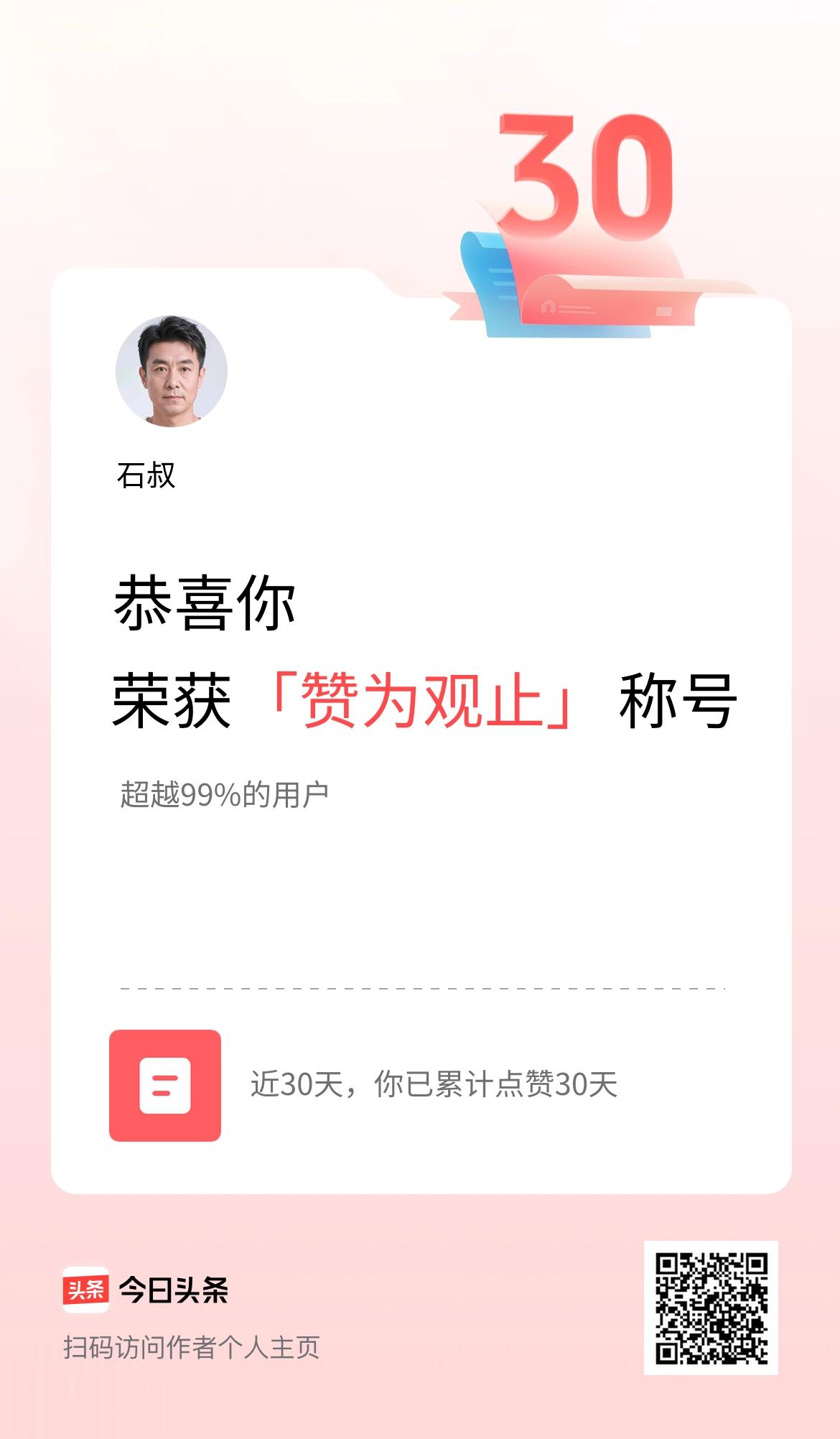 我在头条30天内点赞打卡30天，获得“赞为观止”称号
