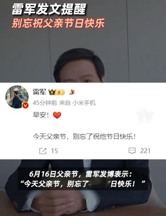 #雷军提醒别忘祝父亲节日快乐# 看了雷军的提醒，我意识到不能忘记向父亲表达我的关
