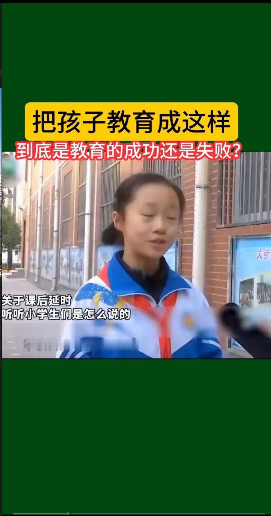 一段小学生课后延时情况的采访，小学生标准化的回答引起大家的热议，是教育出了什么问