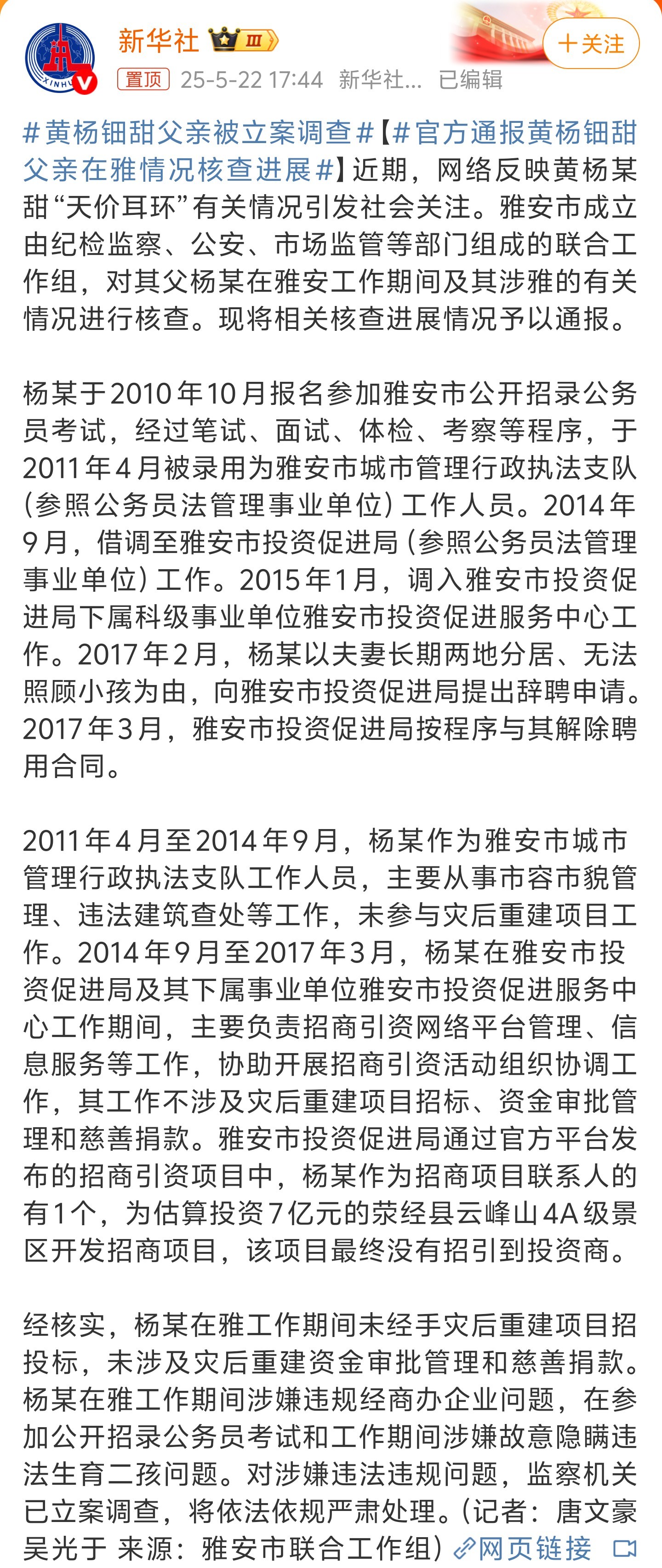 黄杨钿甜父亲被立案调查省流版：网友举报内容不实，但是有其它违法行为（在报考公务员