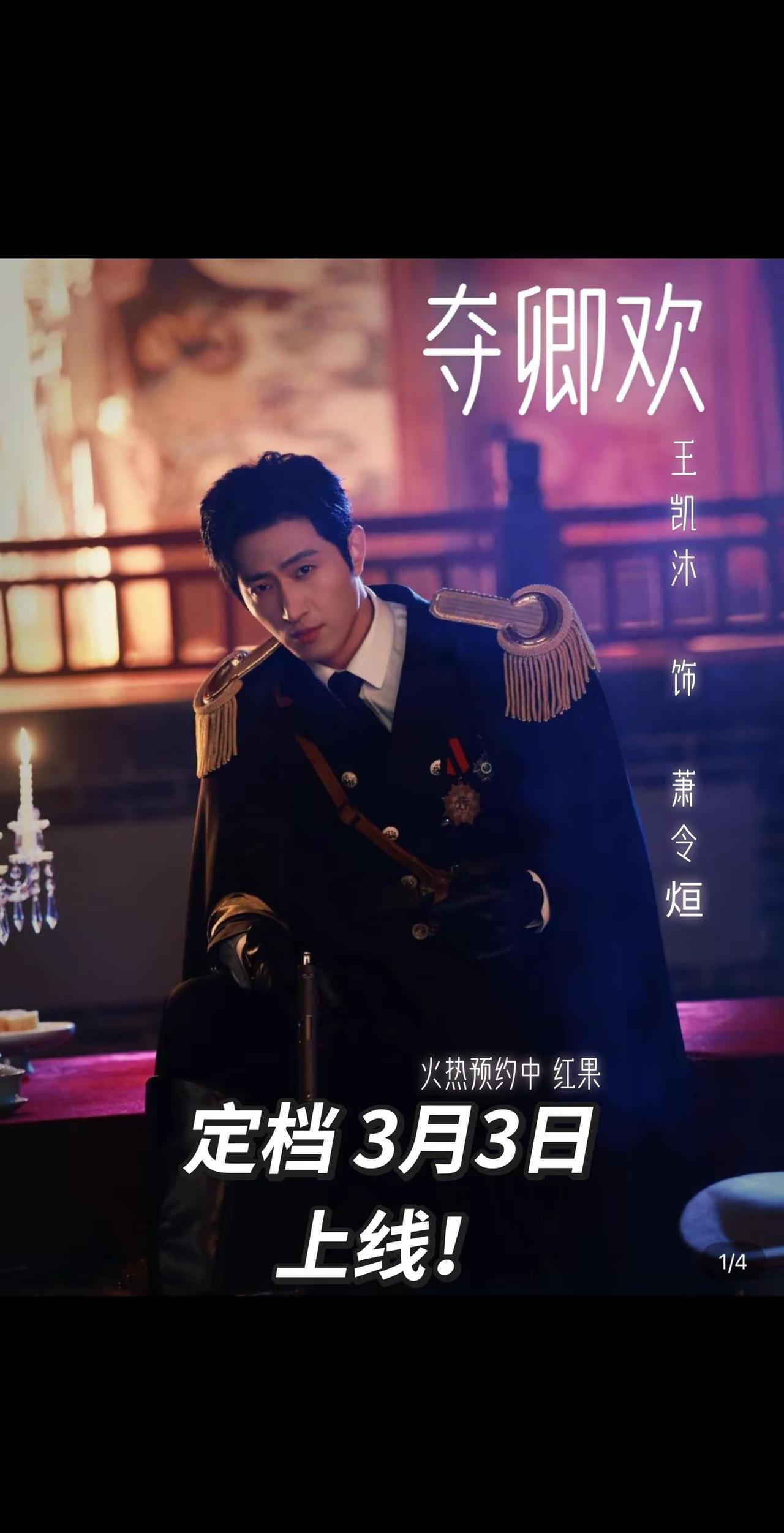 期待3.3见萧四爷哦❣️❣️❣️。王凯沐 夺卿欢 好剧推荐 @王凯沐