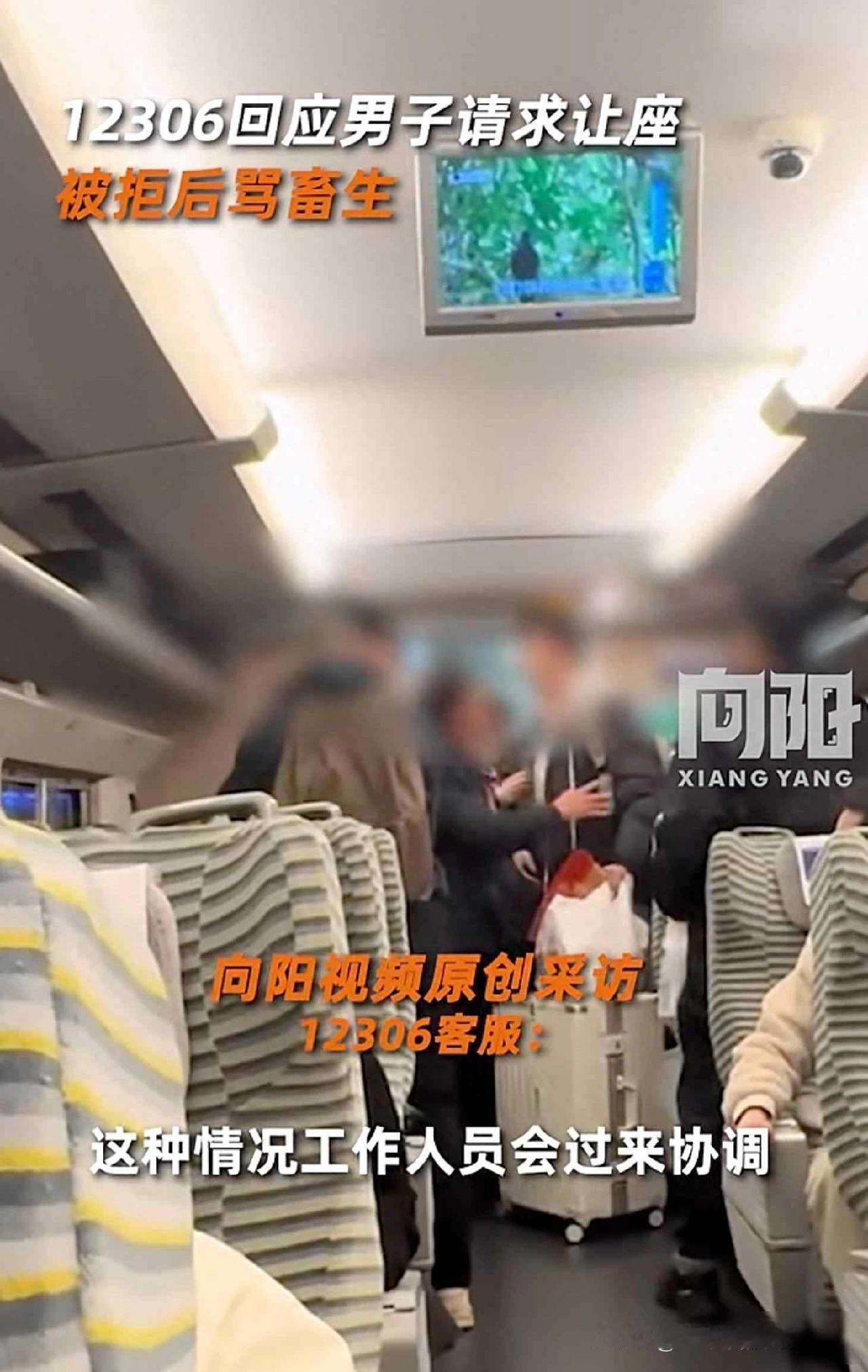 男子高铁上请求年轻人让座被拒后怒骂“畜生”，
12306回应：这种情况工作人员会