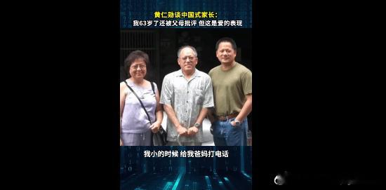 黄仁勋谈中国式家长：我都63岁了还被父母批评在黄仁勋的自我认知里，哪怕外界看来他