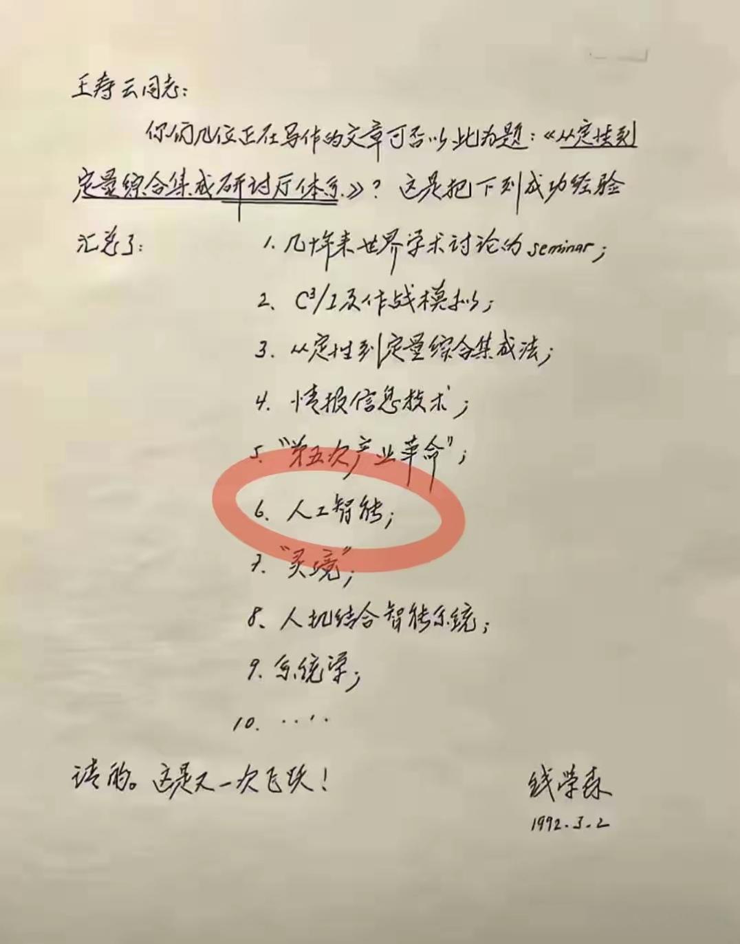 科学家钱学森1992年就提出要搞人工智能，这是我国一个伟大的科学家！对中国很多战