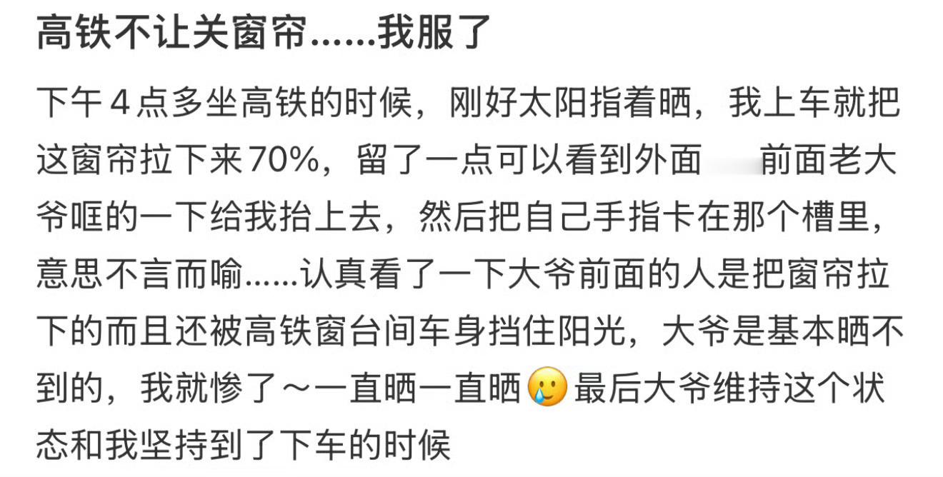 高铁不让关窗帘……我服了 ​[衰] ​​​
