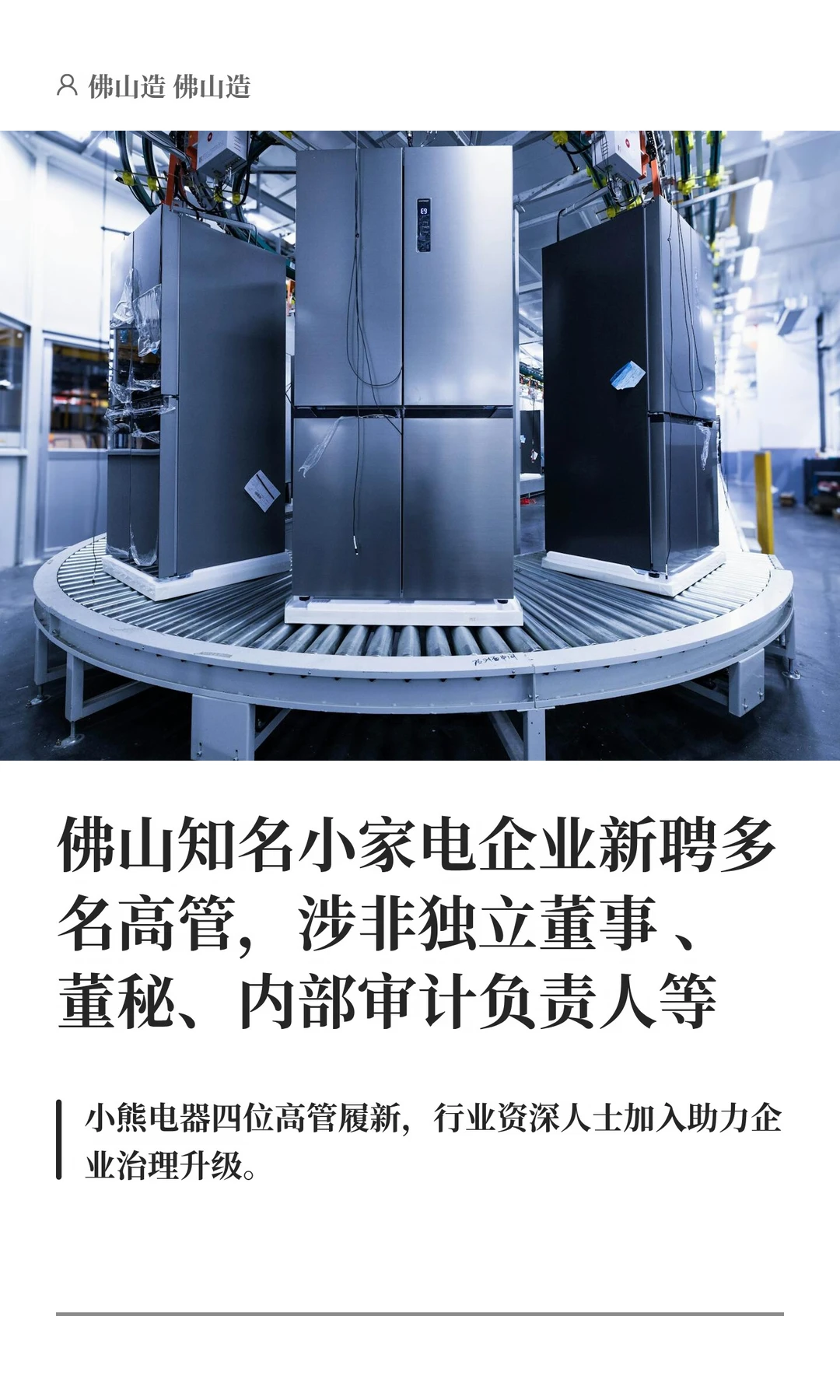 佛山知名小家电企业新聘多名高管