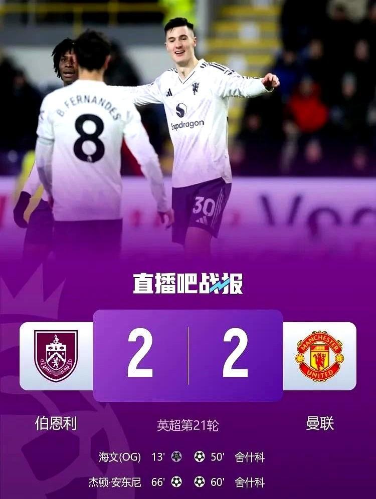 曼联这天又塌了？客场被副班长伯恩利逼平，真是送温暖啊……

下半场刚开场，前锋谢