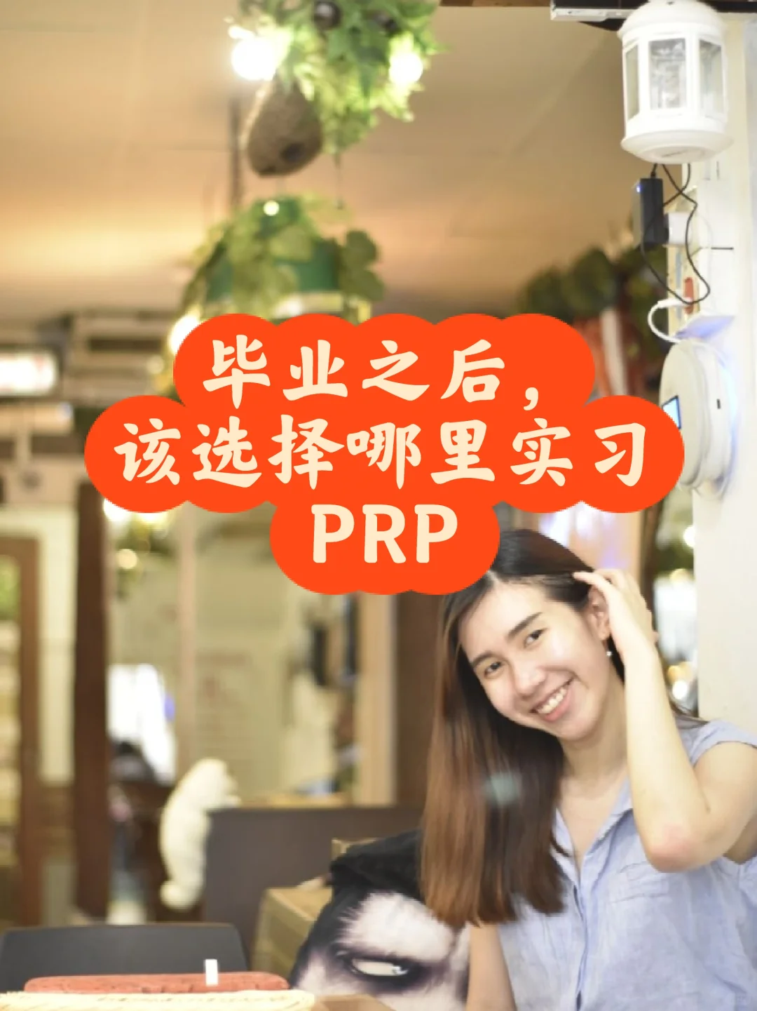 🇲🇾毕业后，该选择哪里实习PRP ❓