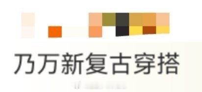 乃万新复古穿搭 谁被乃万的新复古造型戳中了？oversize的复古西装搭印花丝巾