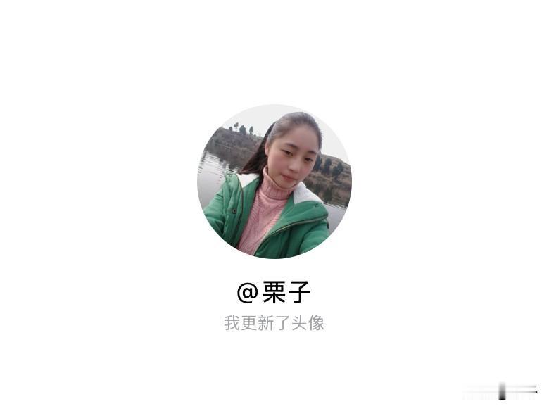快来看看我新换的头像吧