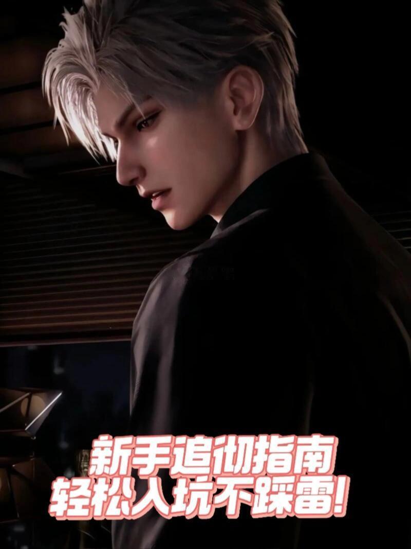 恋与深空 给新入坑的小狸花们的一份彻子新手攻略！彻子盛世美颜镇楼！ 囤蓝票很关键