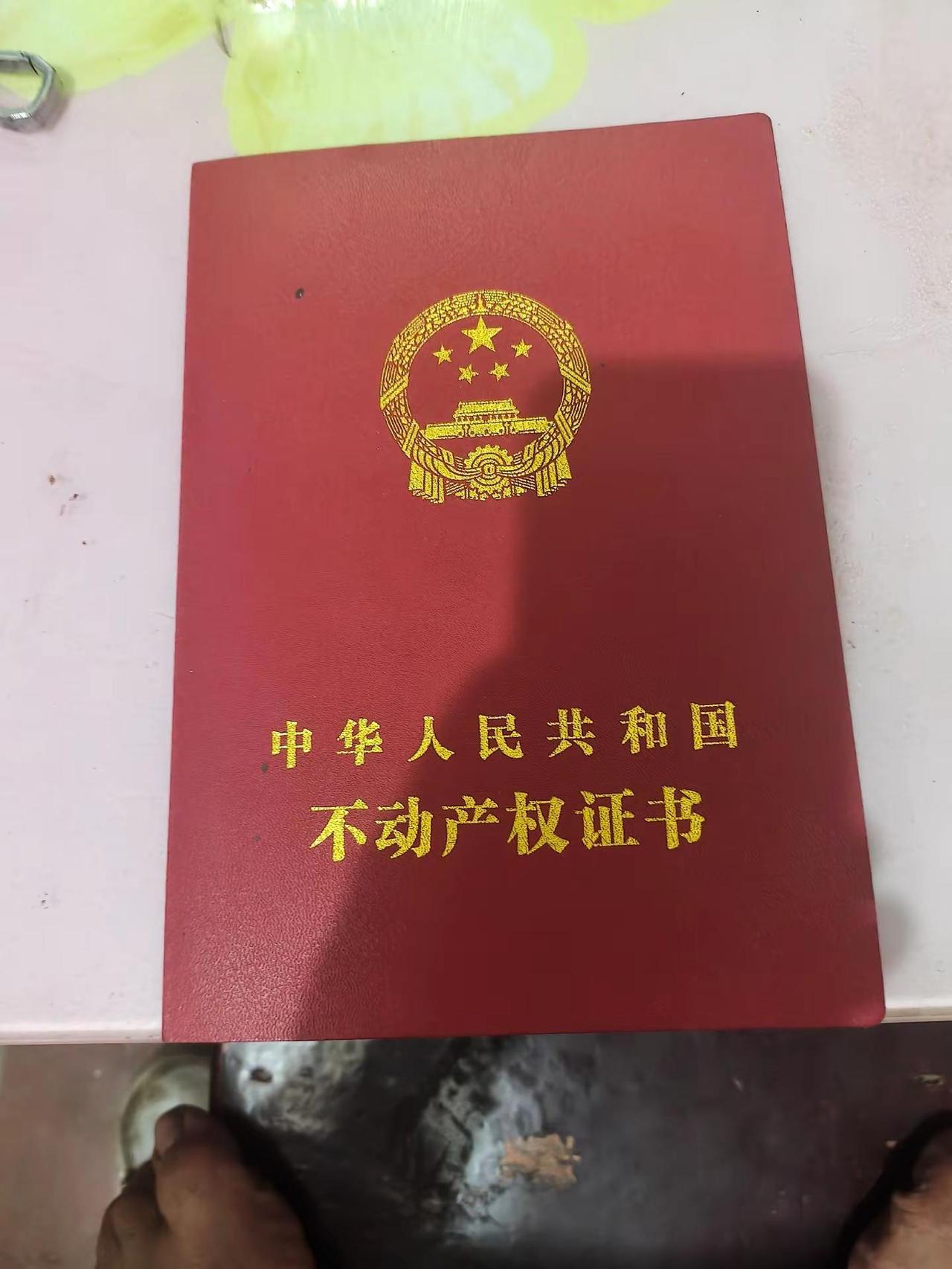 城市的房产证，产权只有70年。还是农村的好，拥有产权。我也算是有车有房的人了。你