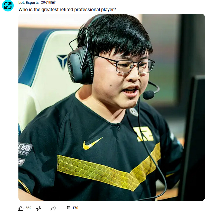 LOL Esports官方油管提问：你觉得最伟大的退役选手是？[全力以赴]202
