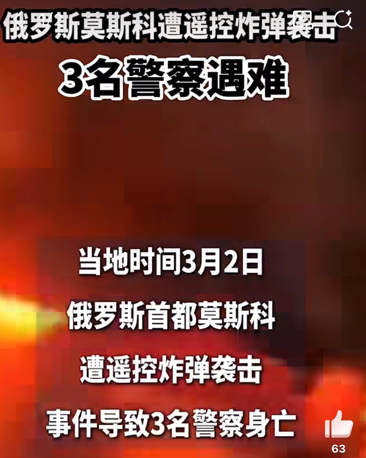 莫斯科遭炸弹袭击又是莫斯科……疯了……