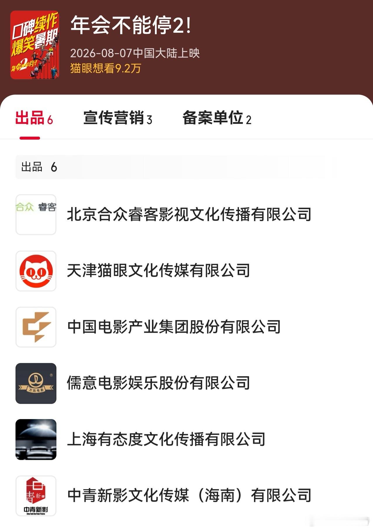 听听温特怎么说 电影《年会不能停2》对比第一部新增加了出品方儒意电影，主控是导演