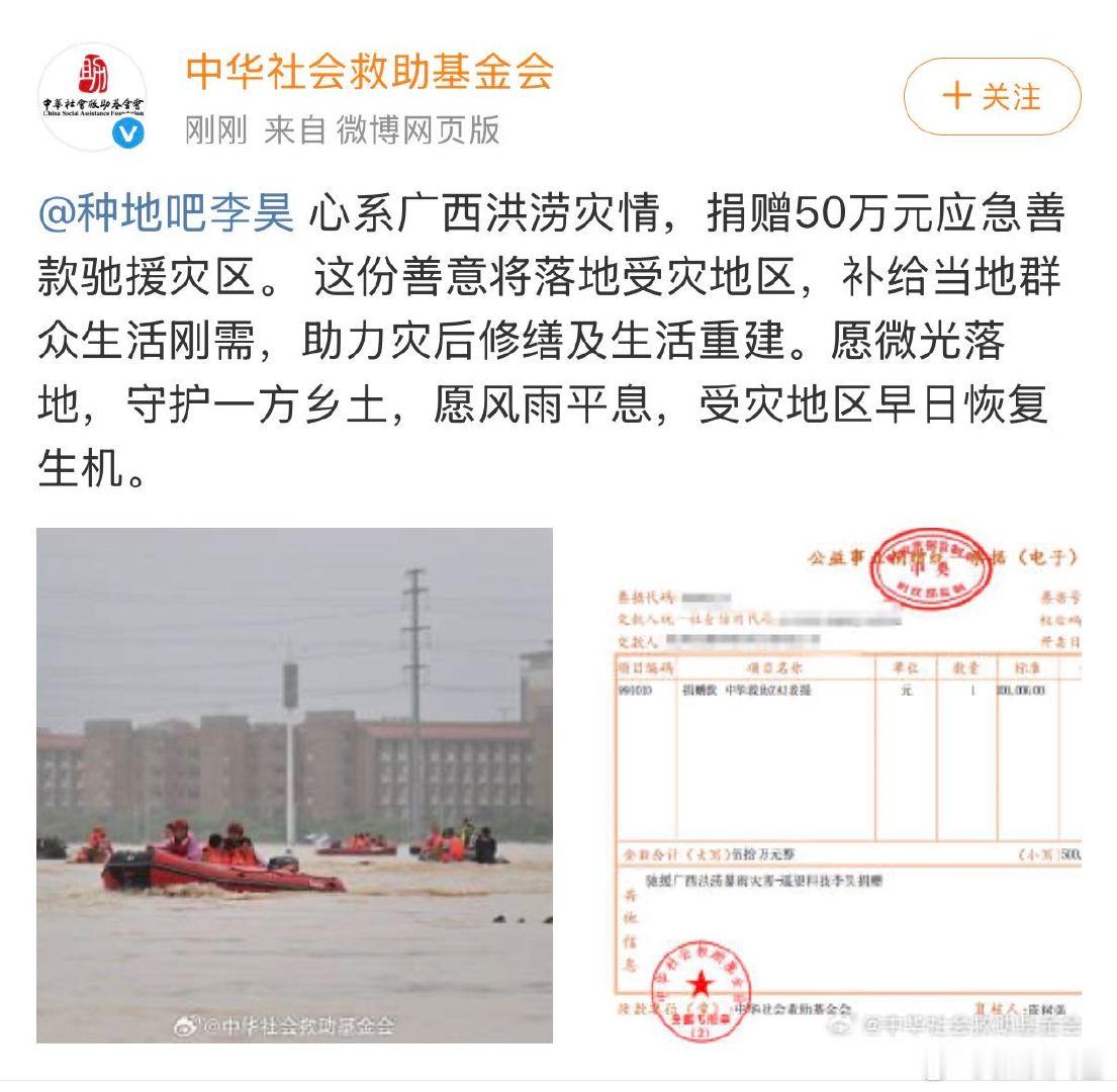 李昊驰援广西水灾 完全被李昊的行动力打动，广西水灾第一时间捐出50万善款，这么多