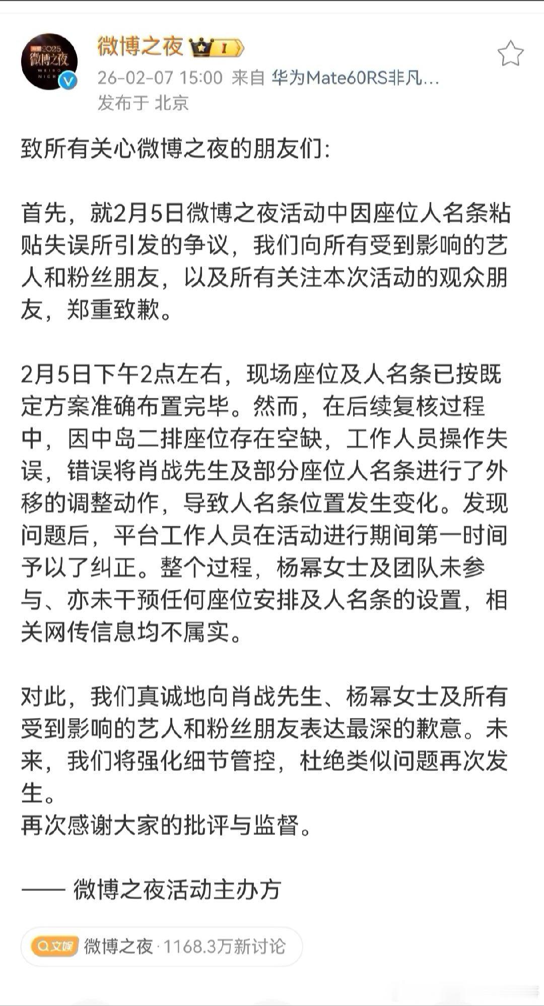 微博之夜又发文了，说下午两点座位已经布置完毕，但工作人员复核的时候错误地把肖战名