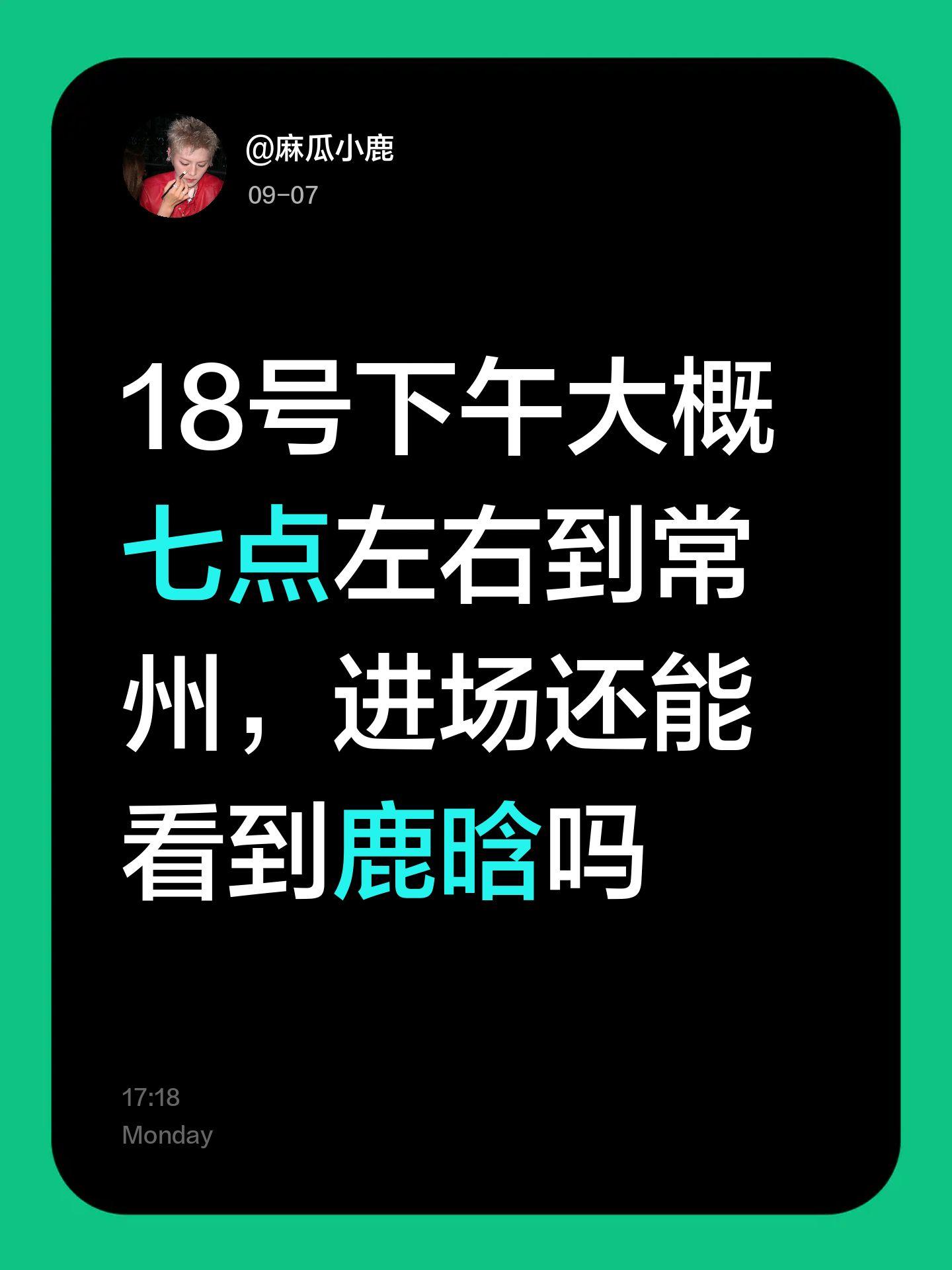 18号下午大概七点左右到常州，进场还能看到鹿晗吗