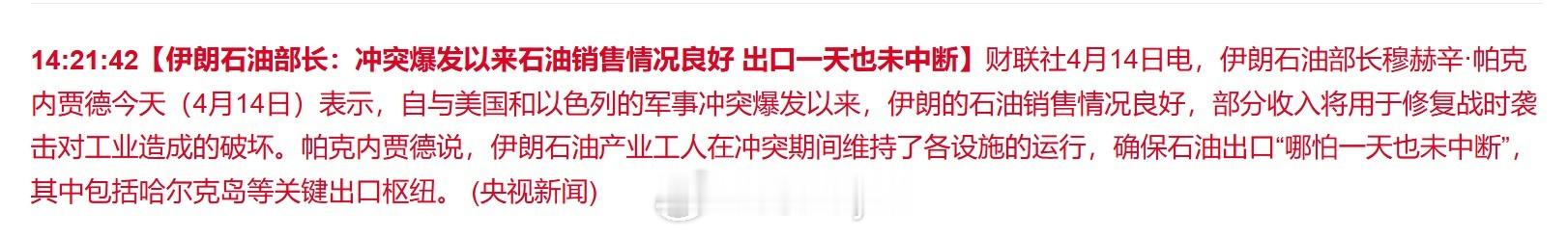 伊朗石油部长穆赫辛·帕克内贾德今天（4月14日）表示，自与美国和以色列的军事冲突