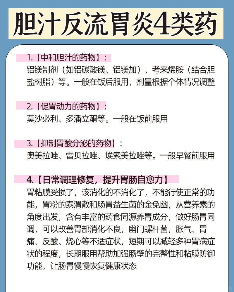 胆汁反流性胃炎不可怕，有这4️⃣类中成药