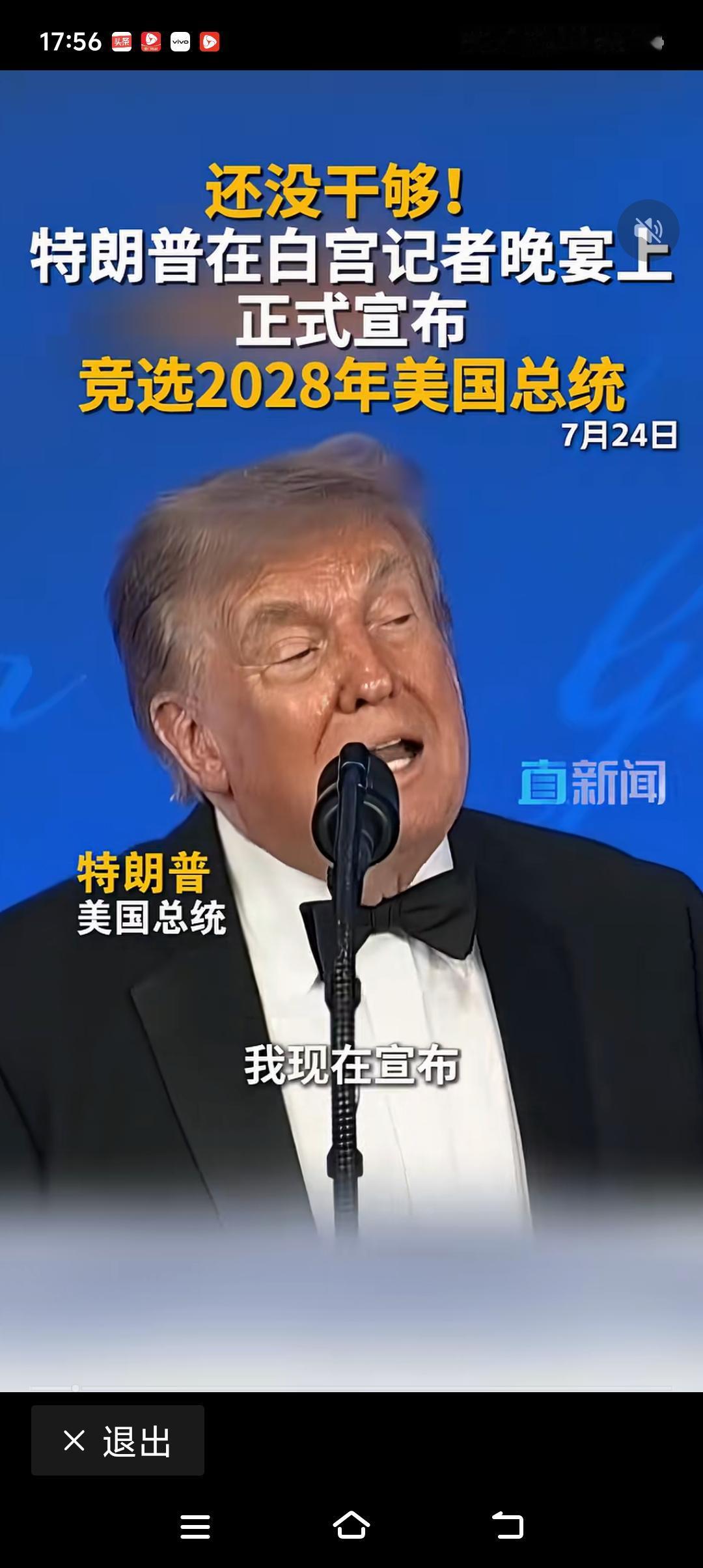 特朗普高调喊话参选2028大选！他能成功吗？万斯、卢比奥暗中角逐，谁将入主白宫？