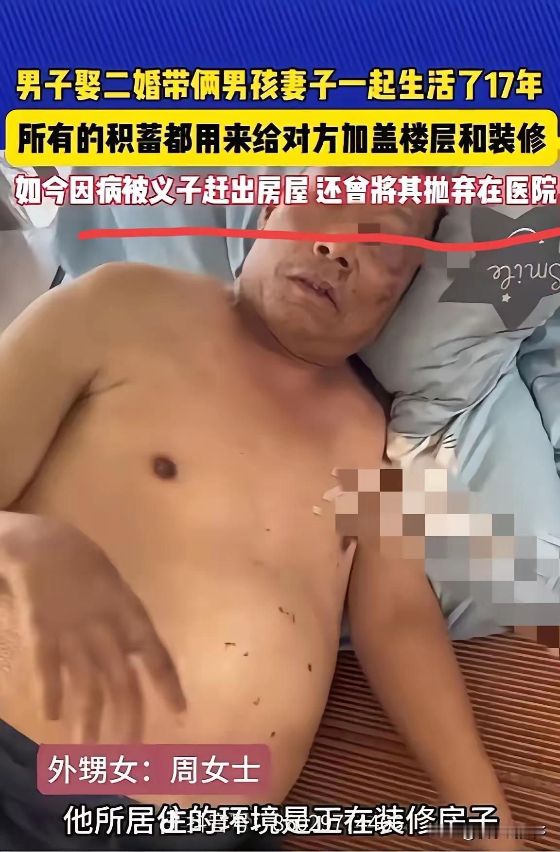 寒心到骨子里！

   17年掏心掏肺当亲爹养，

   一场病就被继子扫地出门