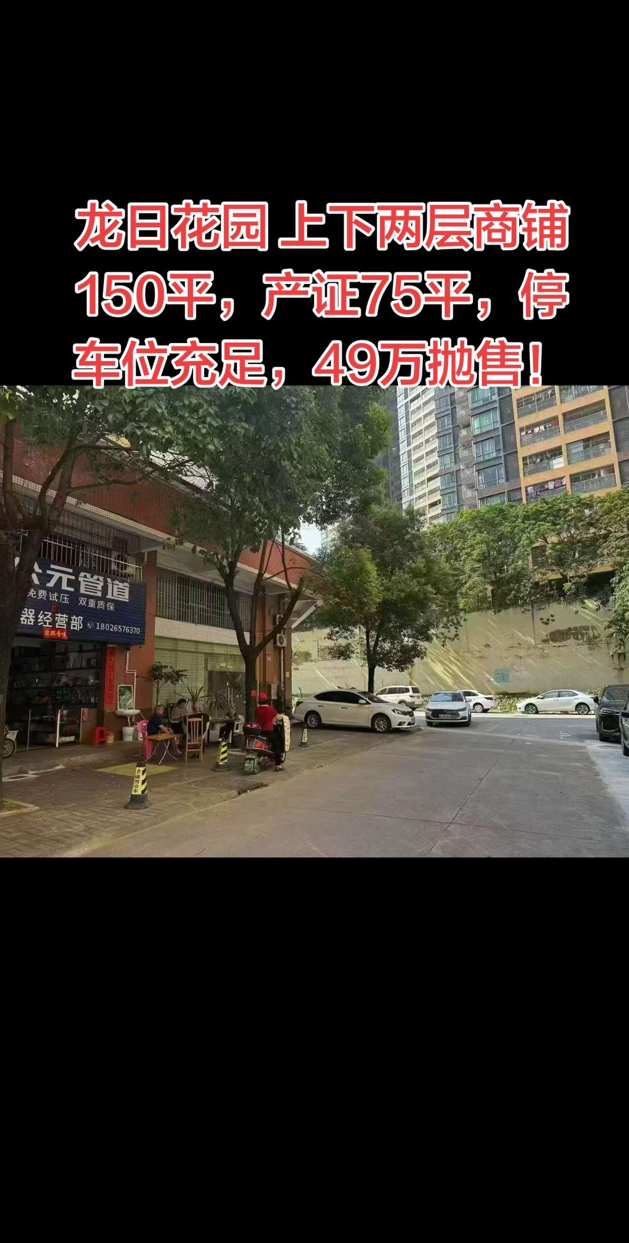 龙日花园 上下两层商铺 150平，产证75平，停车位充足，捡漏来了49万抛售！