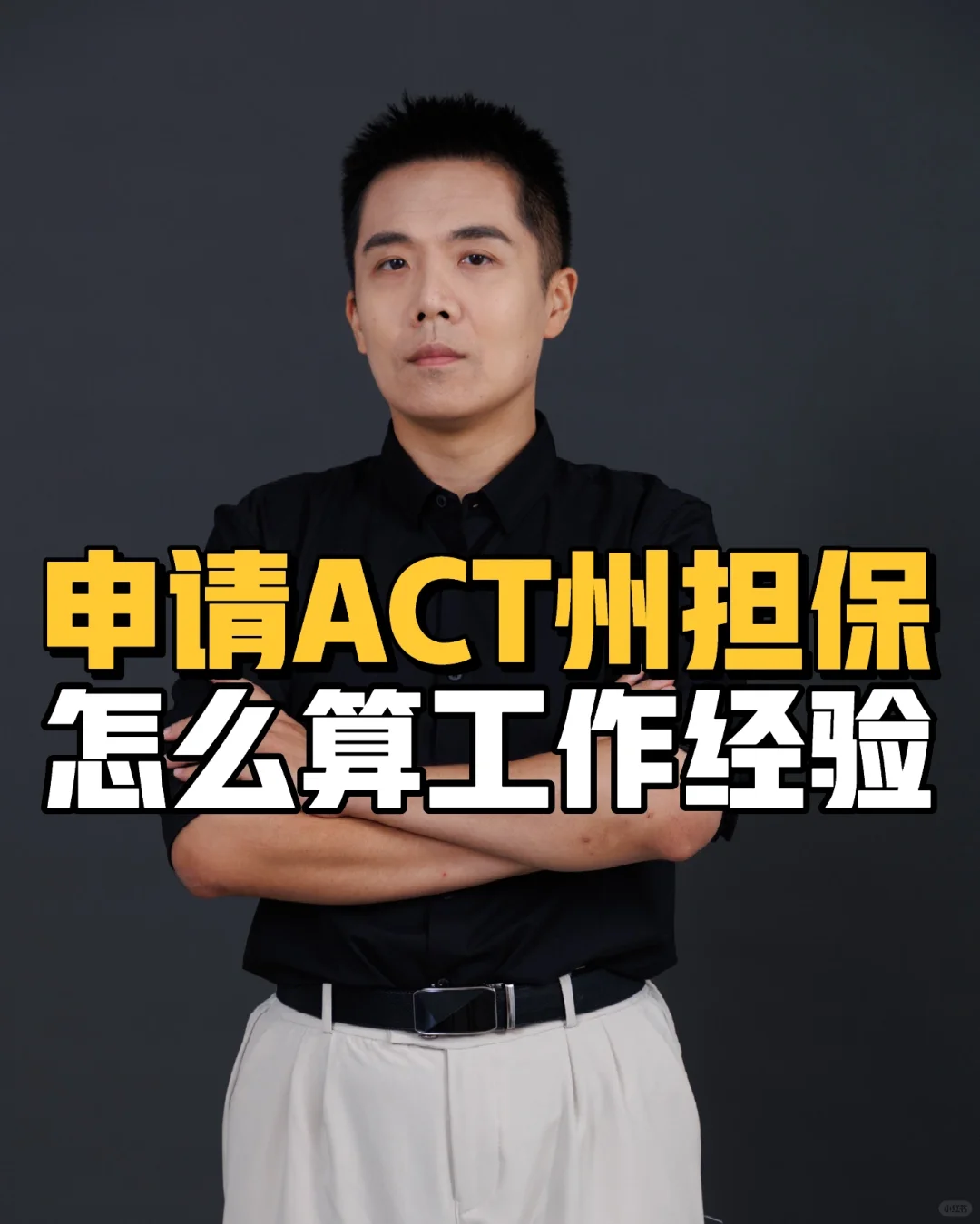 申请ACT州担保怎么算工作经验