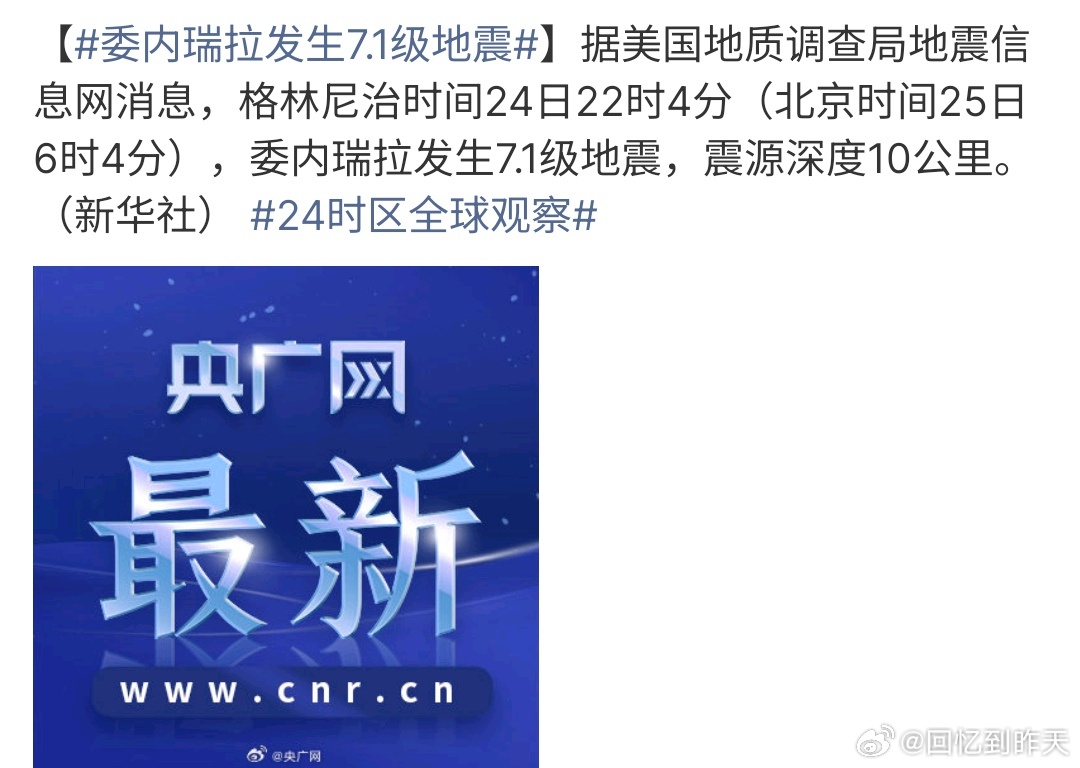 委内瑞拉发生7.1级地震委内瑞拉发生7.1级地震，委内瑞拉 地震震源深10km，