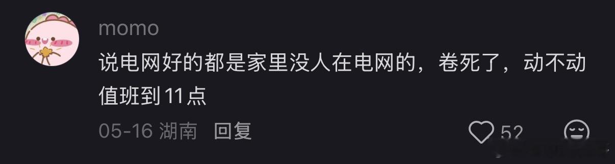 说电网好的是家里没人在电网的。。。 