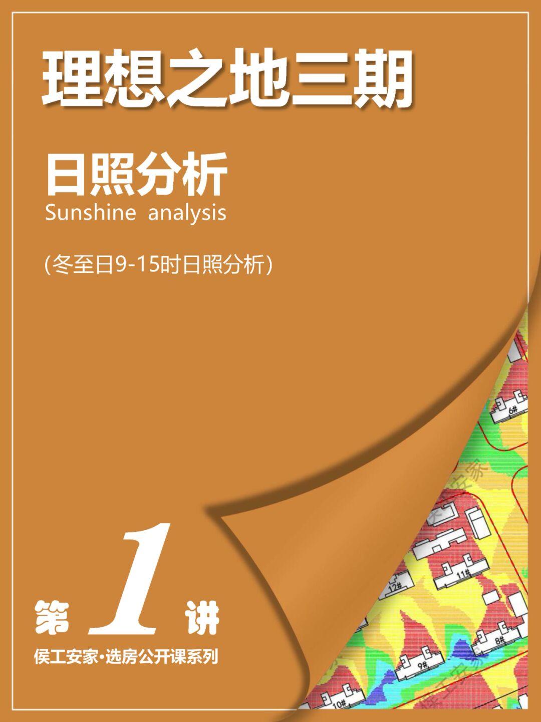 理想之地三期日照分析