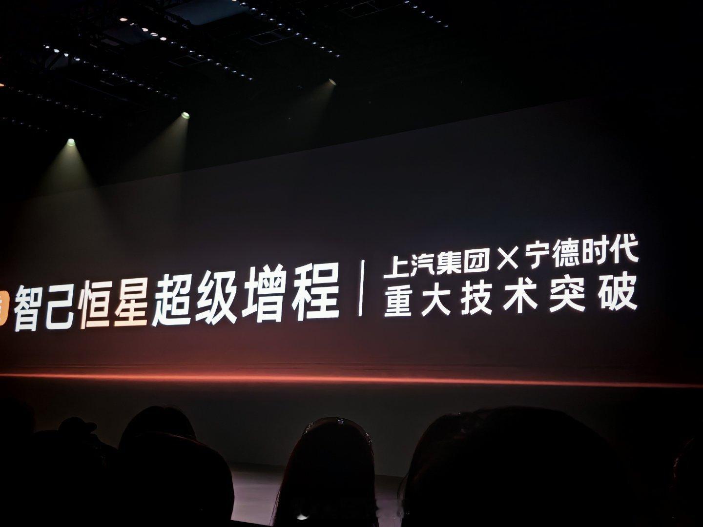 上汽集团×宁德时代强强联手，智己恒星超级增程技术重磅突破！纯电续航里程达450k
