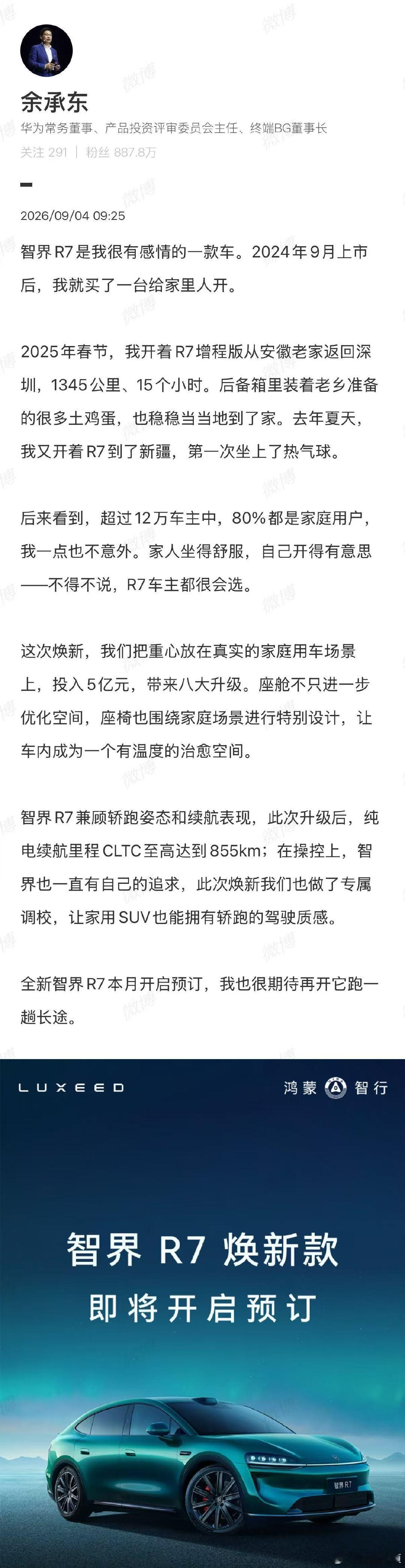 【余承东官宣新智界R7】余承东谈新智界R79月4日，发文称，智界R7是我很有感情