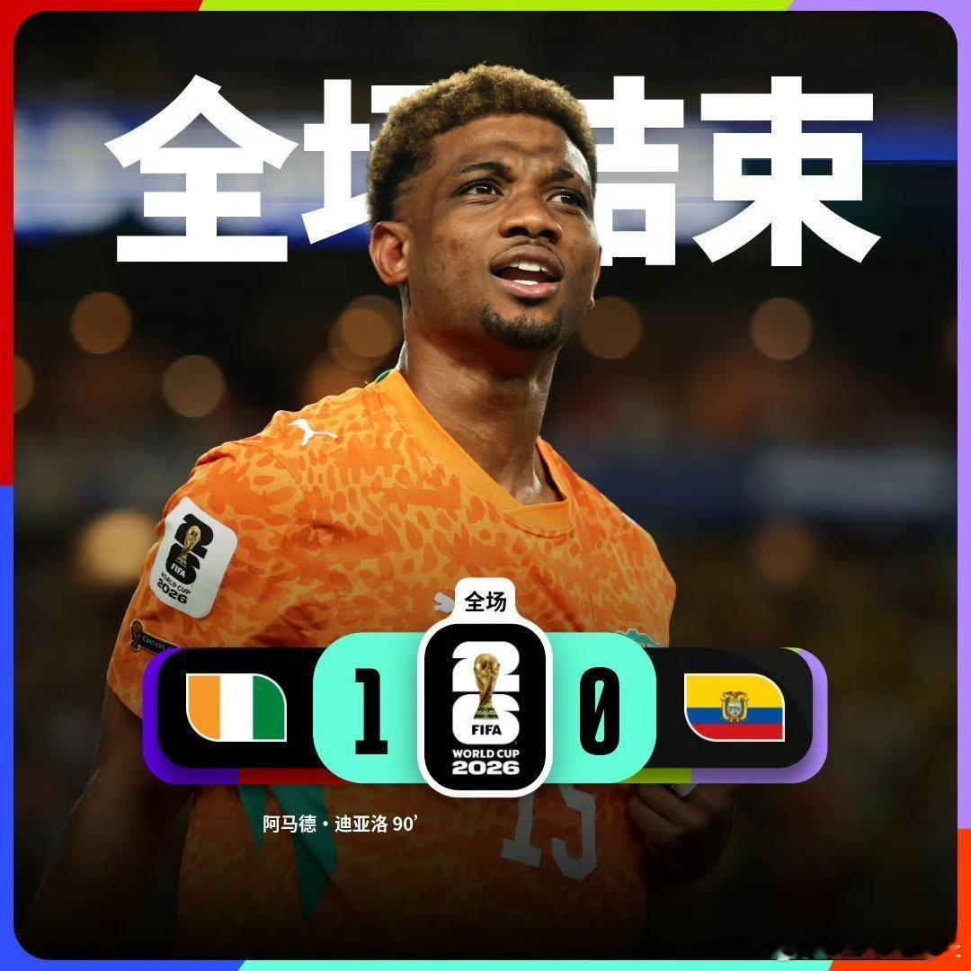 科特迪瓦1比0厄瓜多尔 ，博尼替补登场表现中规中矩，这是国际米兰球员在本届世界杯