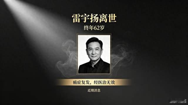 62岁雷宇扬离世，死因让人唏嘘不已