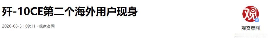 中亚天空的风向彻底变了！乌兹别克斯坦独立35周年庆典上，6架涂着国旗的歼-10C