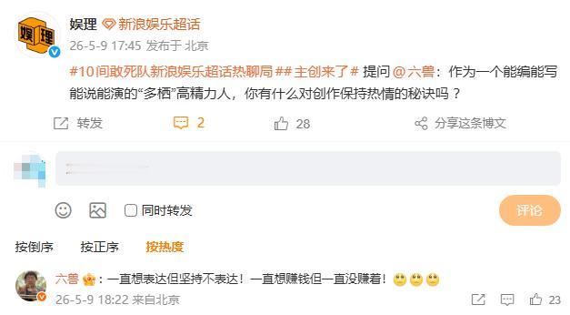 六兽 一直想赚钱但一直没赚着编剧保持高精力的秘诀 哈哈哈哈哈哈六兽透露保持能编能